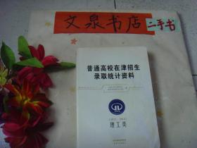 普通高校在津招生录取统计资料2012-2014  理工类  7成新  封面揭白  封面边缘有撕痕