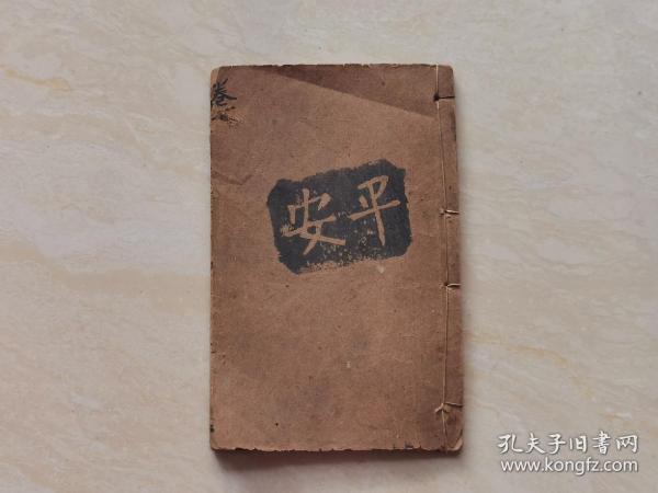 清代线装本 古代家庭学（写信必读 贸易类）全一册  品相如图