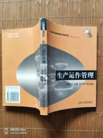 21世纪管理学系列教材：生产运作管理