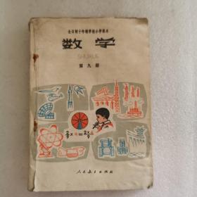 全日制十年制学校小学课本（试用本） 数学 第九册