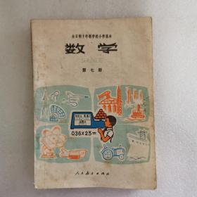 全日制十年制学校小学课本（试用本） 数学 第七册