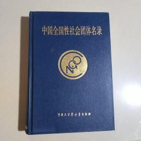 中國(guó)全國(guó)性社會(huì)團(tuán)體名錄