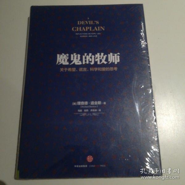 魔鬼的牧师：关于希望、谎言、科学和爱的思考