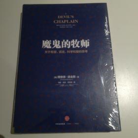 魔鬼的牧师：关于希望、谎言、科学和爱的思考