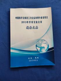 中国核学会核化工分会后处理专业委员会2013年学术交流会议 摘要文集