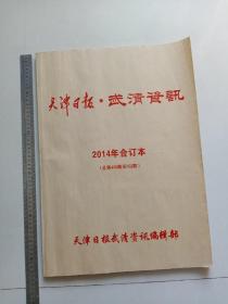 天津日报武清资讯2014年合订本