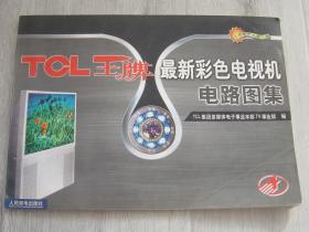 TCL王牌最新彩色电视机电路图集