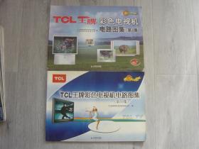 TCL王牌彩色电视机电路图集（第4，10集）（2册同售）