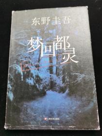 梦回都灵：东野圭吾悬疑系列