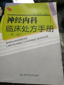 神经内科临床处方手册（第3版）