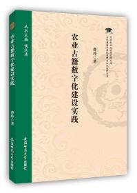 农业古籍数字化建设实践