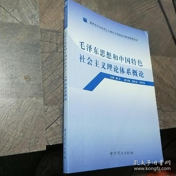 高等学校马克思主义理论与思想政治教育推荐教材：毛泽东思想和中国特色社会主义理论体系概论