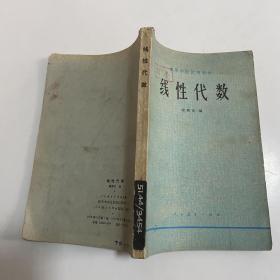 线性代数 谢邦杰编 （78年一版一印大32开本，馆藏）