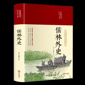 儒林外史（讽刺小说高峰之作，全彩精装，文学经典，彩绘国学）