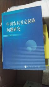 中国农村社会保障问题研究