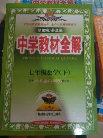 金星教育系列丛书·中学教材全解：7年级数学（下）（人教版）