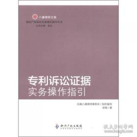 八谦律师文集：专利诉讼证据实务操作指引