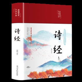 诗经（诗歌经典，彩绘国学）