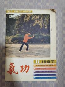 气功 1987.11
品相如图