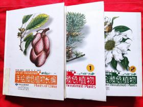 手绘濒危植物(1)，(2)+手绘濒危植物长编(3册合售)