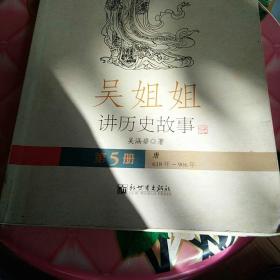 吴姐姐讲历史故事（第5册）：唐618年-906年