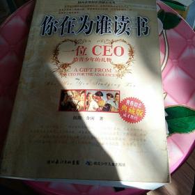 你在为谁读书：一位CEO给青少年的礼物青春励志典藏版成才胜经