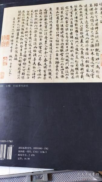 画页（散页印刷品）---书法--小楷归去来兮辞页（明·文徵明】、题残瓦拓片【华人德】525