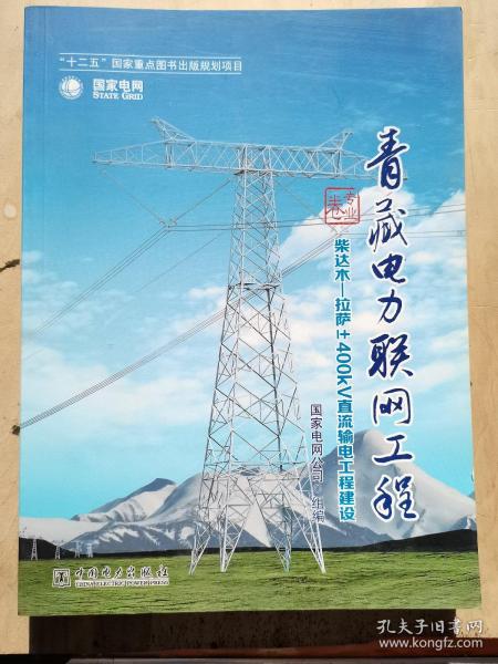 《青藏电力联网工程 专业卷 柴达木拉萨±400kV直流输电工程建设》