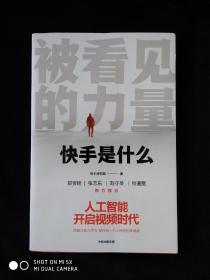 被看见的力量：快手是什么