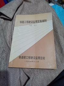 铁路工程建设监理实施细则（试行）