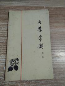 文学常识[蔡仪]