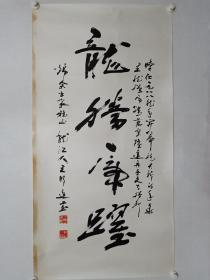 保真书画，王明远书法《龙腾虎跃》一幅，尺寸138X68㎝，黑龙江省肇源县人，我国著名书法家、中国东方书画院院长，人文学博士。旅居美国，任美国维吉尼亚大学教授、北京师范大学博士导师、中国东方书画院院长，兼任四川大学、重庆大学、上海复旦大学、黑龙江大学客座教授，大连国际商务学院名誉院长，人民日报战略顾问，中华海外联谊会理事