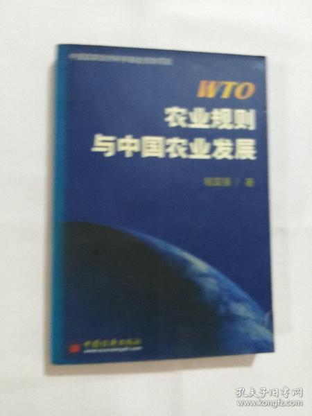 WTO农业规则与中国农业发展