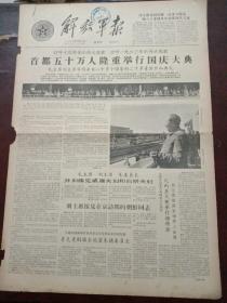 解放军报，1963年10月3日首都五十万人隆重举行国庆大典，对开四版。