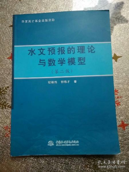 水文预报的理论与数学模型（第2版）