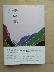 阿来：云中记