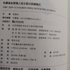 私募基金管理人设立登记实操指引（主编徐继金签名本）