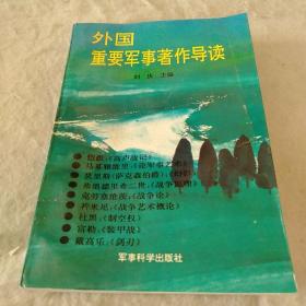 外国重要军事著作导读作者签名本。