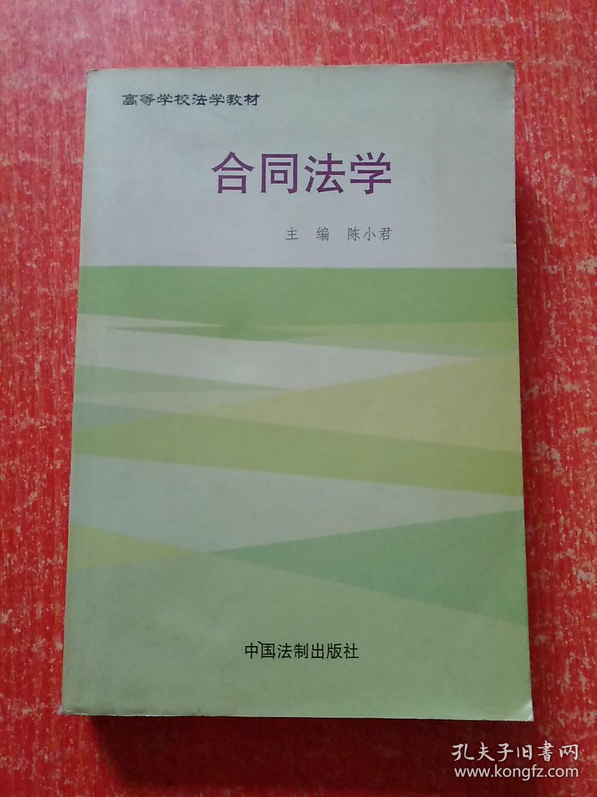 高等学校法学教材：合同法学