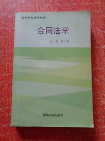 高等学校法学教材:合同法学