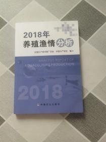 2018年养殖渔情分析