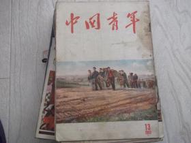 中国青年   1955年第13期