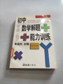 初中数学解题能力训练