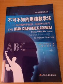 不可不知的用脑教学法——运用脑科学知识，促进学生学习