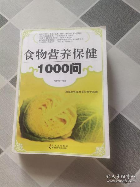 食物营养保健1000问