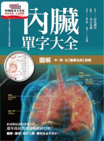 預(yù)售【外圖臺版】圖解 內(nèi)臟單字大全 / 原島廣至-作；河合良訓(xùn)-監(jiān)修；李依珊-審定 楓書坊文化出版社