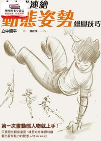 預(yù)售【外圖臺版】立中式速繪動態(tài)姿勢繪圖技巧 / 立中順平 楓書坊文化出版社