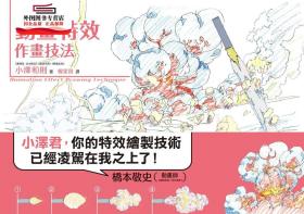 預(yù)售【外圖臺版】小澤和則的動畫特效作畫技法 / 小澤和則 楓書坊文化出版社