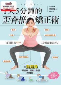 預(yù)售【外圖臺版】1天5分鐘的歪脊椎矯正術(shù) / 栗原隆 楓書坊文化出版社