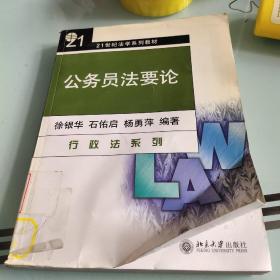 公务员法要论（行政法系列）/21世纪法学系列教材